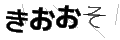 キオオソ