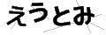 エウトミ