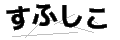 スフシコ