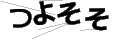 ツヨソソ