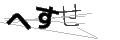 ヘスセ