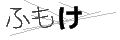 フモケ