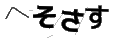ヘソサス