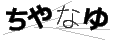 チヤナユ