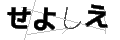 セヨシエ