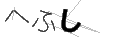 ヘフシ
