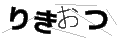 リキオツ