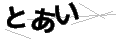 トアイ