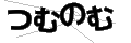 ツムノム