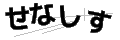 セナシス