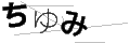 チユミ