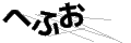 ヘフオ