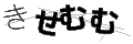 キセムム