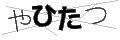 ヤヒタツ