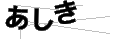 アシキ