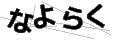 ナヨラク
