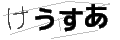 ケウスア