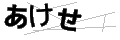 アケセ