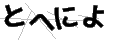 トヘニヨ