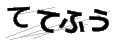 テテフウ