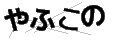 ヤフコノ