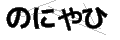 ノニヤヒ
