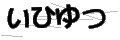 イヒユツ