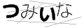 ツミイナ