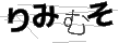 リミムソ