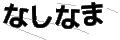 ナシナマ