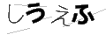 シウエフ